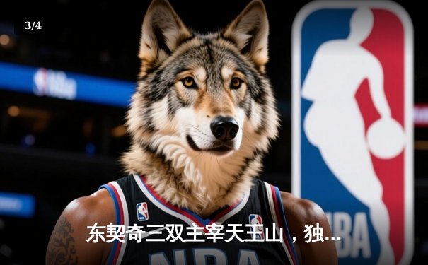 东契奇三双主宰天王山，独行侠逆转雷霆夺赛点 - 3