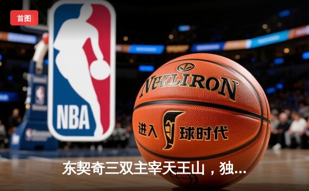 东契奇三双主宰天王山，独行侠险胜雷霆夺赛点