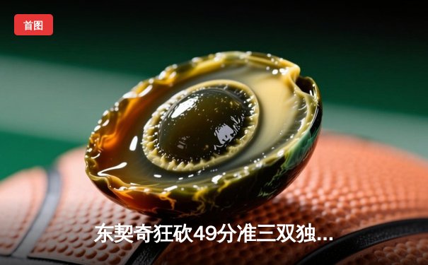 东契奇狂砍49分准三双独行侠力克篮网，欧文战旧主空砍36分