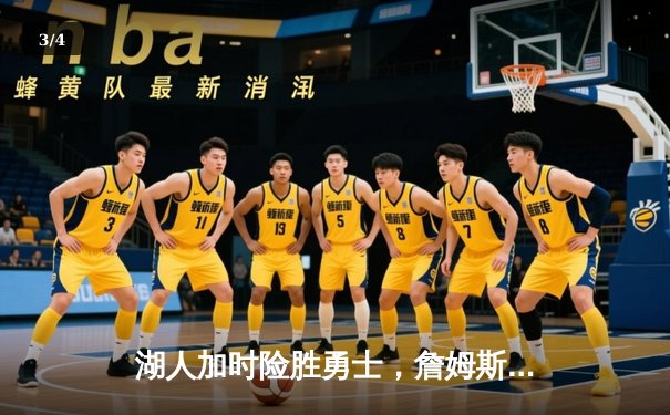 湖人加时险胜勇士，詹姆斯三双力挽狂澜 - 3