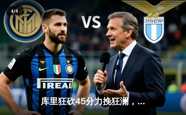 库里狂砍45分力挽狂澜，勇士加时险胜凯尔特人扳平总决赛大比分 - 4