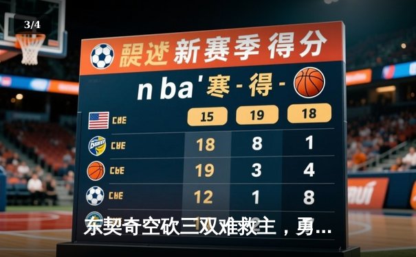 东契奇空砍三双难救主，勇士加时险胜独行侠迎五连胜 - 3