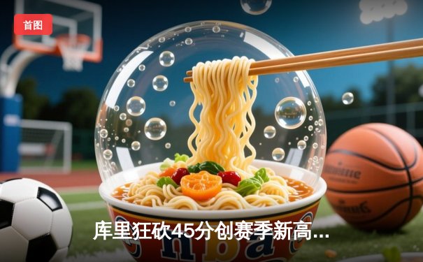 库里狂砍45分创赛季新高 勇士加时险胜凯尔特人迎六连胜