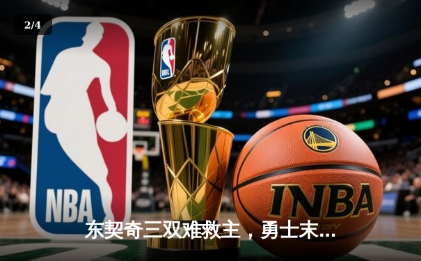 东契奇三双难救主，勇士末节逆转独行侠锁定季后赛席位 - 2