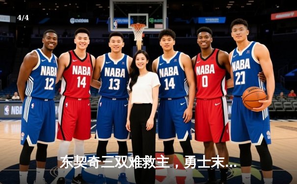 东契奇三双难救主，勇士末节逆转独行侠锁定季后赛席位 - 4