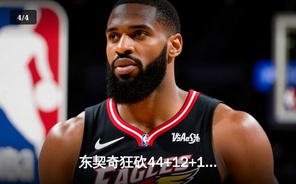 东契奇狂砍44+12+10三双创纪录，独行侠逆转湖人锁定西部第五 - 4
