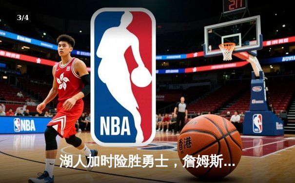 湖人加时险胜勇士，詹姆斯三双戴维斯关键封盖锁定胜利 - 3