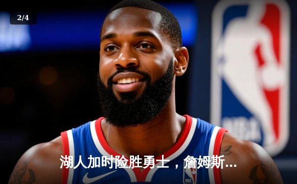 湖人加时险胜勇士，詹姆斯三双率队夺赛点 - 2