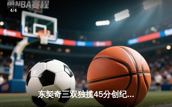 东契奇三双独揽45分创纪录，独行侠加时险胜凯尔特人扳平总比分 - 4
