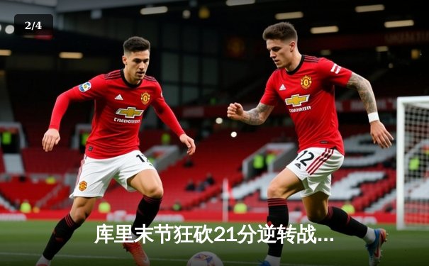 库里末节狂砍21分逆转战局 勇士加时险胜凯尔特人迎五连胜 - 2