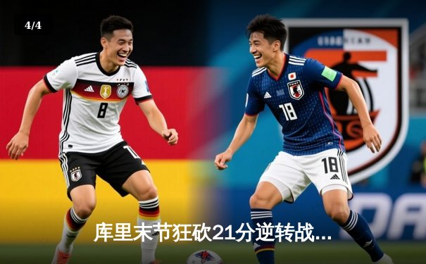 库里末节狂砍21分逆转战局 勇士加时险胜凯尔特人迎五连胜 - 4