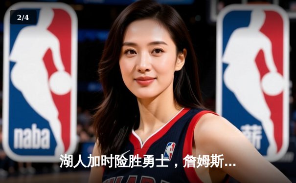 湖人加时险胜勇士，詹姆斯30分三双率队晋级西部决赛 - 2