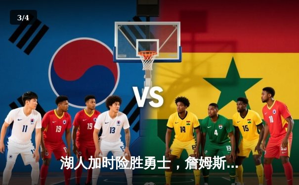 湖人加时险胜勇士，詹姆斯30分三双率队晋级西部决赛 - 3