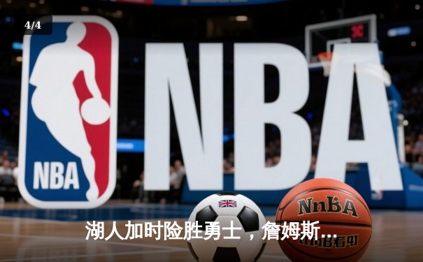 湖人加时险胜勇士，詹姆斯30分三双率队晋级西部决赛 - 4