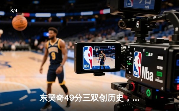 东契奇49分三双创历史，独行侠加时险胜篮网止连败 - 3