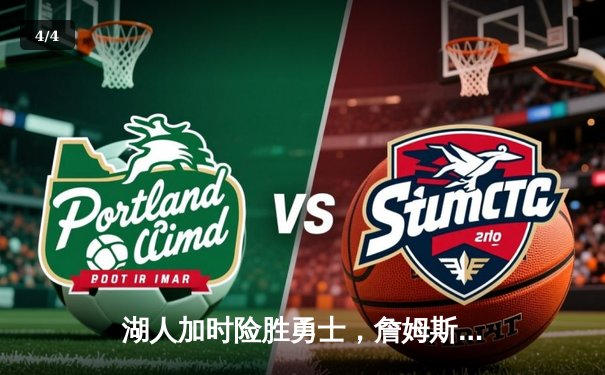 湖人加时险胜勇士，詹姆斯40分三双创纪录，库里空砍45分 - 4