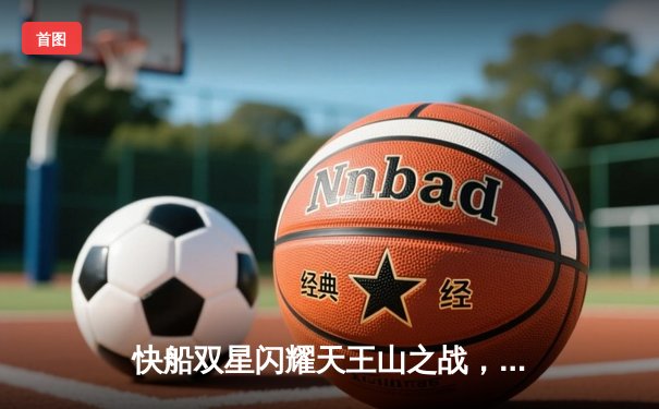 快船双星闪耀天王山之战，东契奇空砍35分难救主