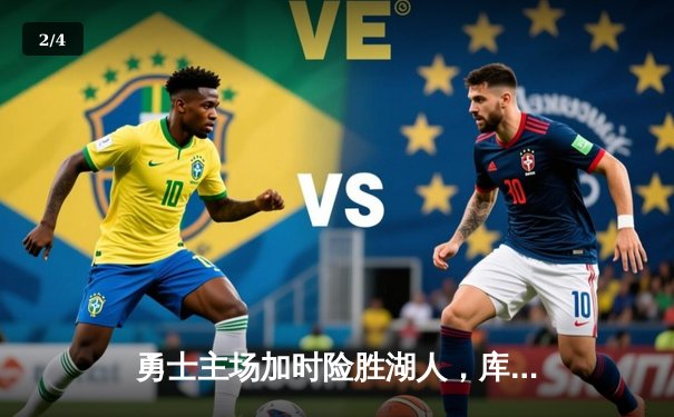 勇士主场加时险胜湖人，库里爆砍45分率队锁定季后赛席位 - 2