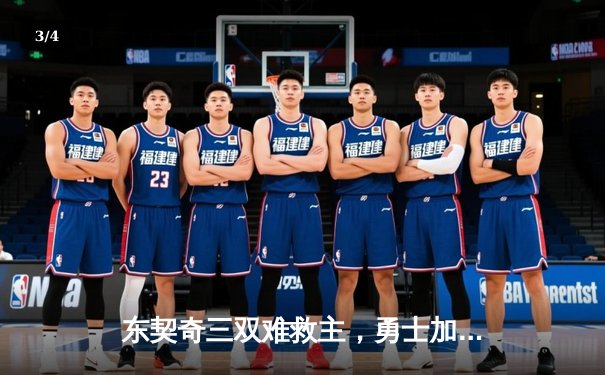 东契奇三双难救主，勇士加时险胜独行侠迎五连胜 - 3