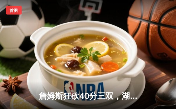 詹姆斯狂砍40分三双，湖人加时险胜勇士，系列赛悬念再起