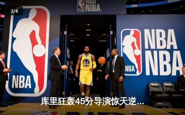 库里狂轰45分导演惊天逆转，勇士客场加时险胜凯尔特人 - 2