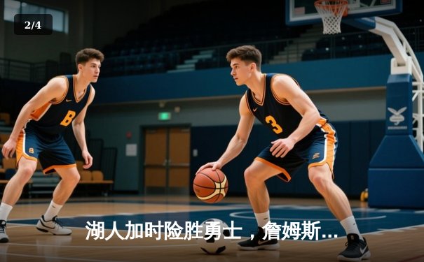 湖人加时险胜勇士，詹姆斯40分三双创纪录，库里空砍45分 - 2