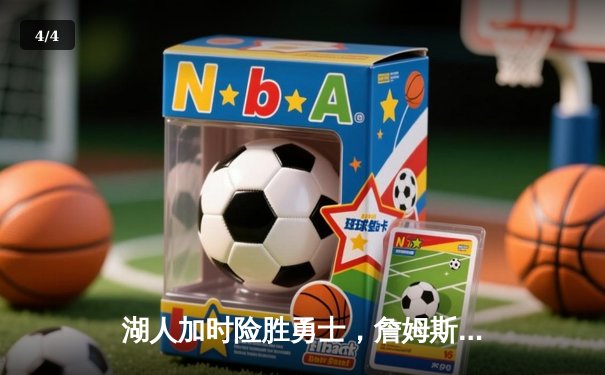 湖人加时险胜勇士，詹姆斯40分三双创纪录，库里空砍45分 - 4