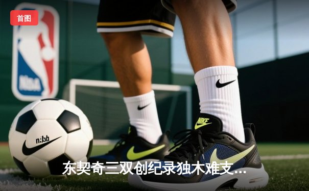 东契奇三双创纪录独木难支，凯尔特人主场大胜独行侠夺总决赛开门红