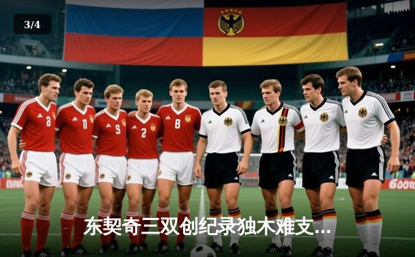 东契奇三双创纪录独木难支，凯尔特人主场大胜独行侠夺总决赛开门红 - 3