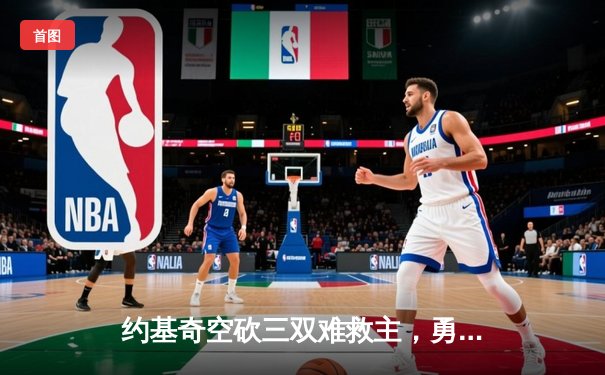 约基奇空砍三双难救主，勇士加时险胜掘金终结对手五连胜