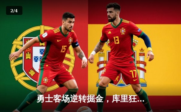 勇士客场逆转掘金，库里狂砍45分创个人赛季新高 - 2