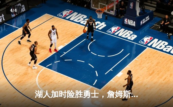 湖人加时险胜勇士，詹姆斯关键三分锁定胜局 - 4
