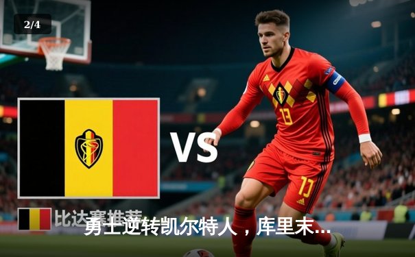 勇士逆转凯尔特人，库里末节爆发锁定胜局 - 2