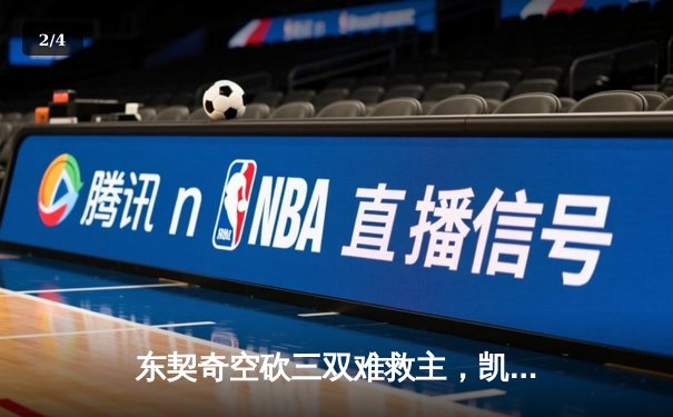 东契奇空砍三双难救主，凯尔特人险胜独行侠夺总决赛开门红 - 2