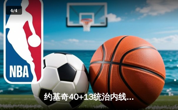 约基奇40+13统治内线，掘金加时险胜凯尔特人迎六连胜 - 4