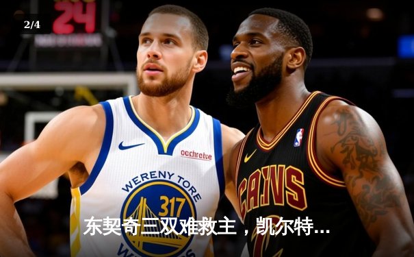 东契奇三双难救主，凯尔特人加时险胜独行侠斩获赛季第60胜 - 2