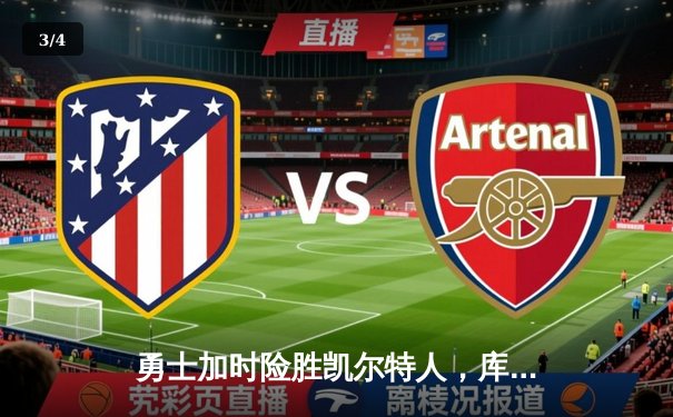 勇士加时险胜凯尔特人，库里狂砍43分刷新里程碑 - 3