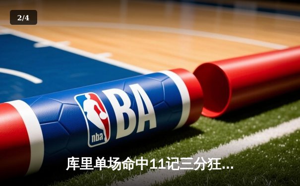 库里单场命中11记三分狂轰50分，勇士加时险胜国王迎四连胜 - 2