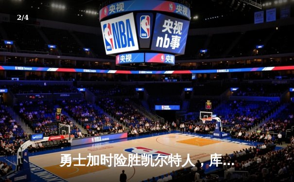 勇士加时险胜凯尔特人，库里39分主宰天王山之战 - 2