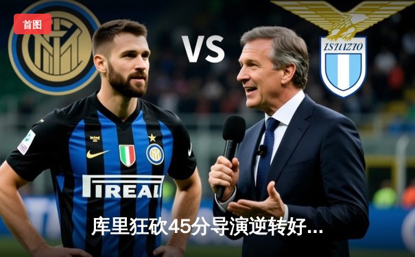 库里狂砍45分导演逆转好戏，勇士加时险胜凯尔特人扳平总比分