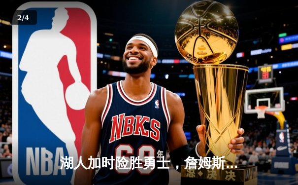 湖人加时险胜勇士，詹姆斯砍三双库里空砍47分 - 2