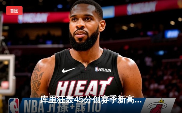 库里狂轰45分创赛季新高，勇士加时险胜凯尔特人迎六连胜