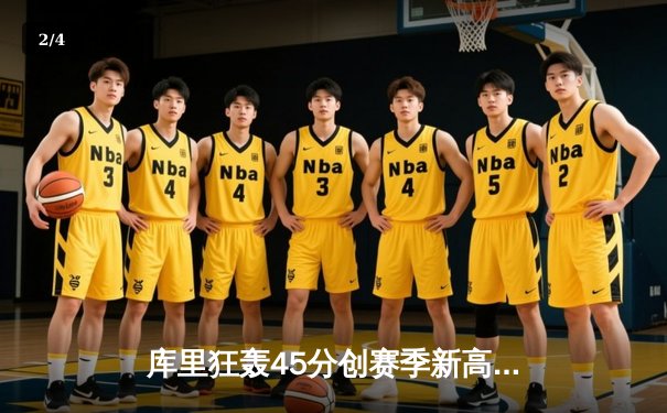 库里狂轰45分创赛季新高，勇士加时险胜凯尔特人迎六连胜 - 2