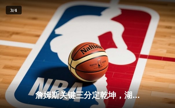 詹姆斯关键三分定乾坤，湖人加时险胜勇士晋级西部决赛 - 3