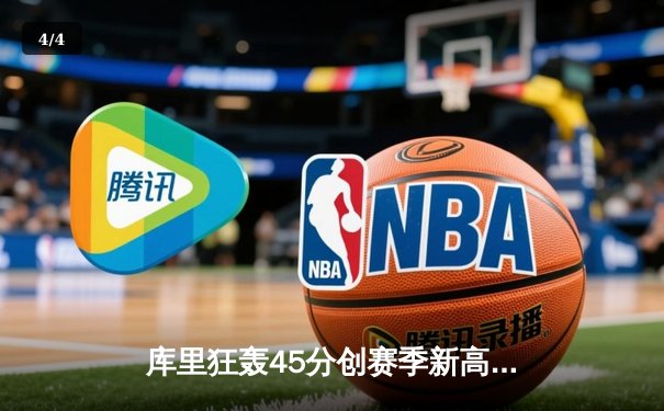 库里狂轰45分创赛季新高 勇士加时险胜凯尔特人迎六连胜 - 4