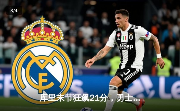 库里末节狂飙21分，勇士逆转凯尔特人夺总决赛开门红 - 3