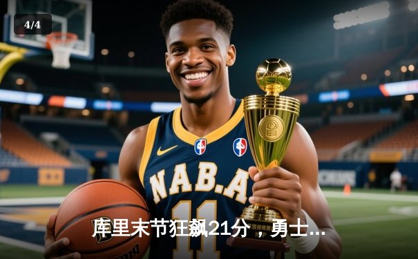 库里末节狂飙21分，勇士逆转凯尔特人夺总决赛开门红 - 4