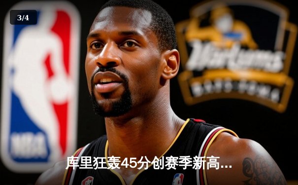 库里狂轰45分创赛季新高 勇士加时险胜凯尔特人扳平总比分 - 3