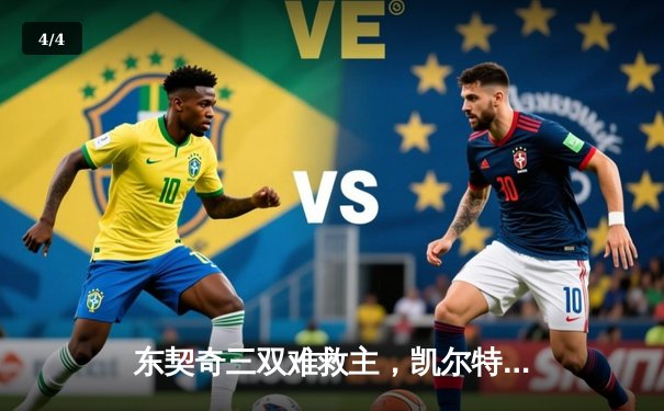 东契奇三双难救主，凯尔特人主场加时险胜独行侠夺赛点 - 4