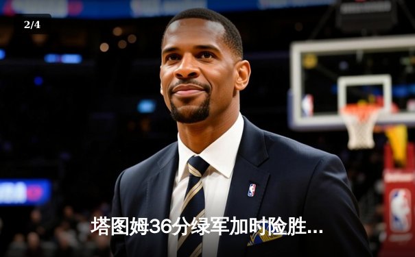 塔图姆36分绿军加时险胜尼克斯，布朗关键三分续命 - 2